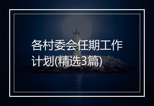 各村委会任期工作计划(精选3篇)