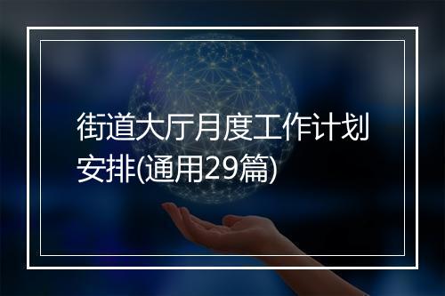 街道大厅月度工作计划安排(通用29篇)