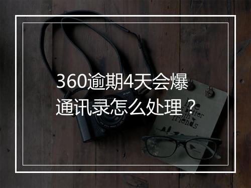 360逾期4天会爆通讯录怎么处理？