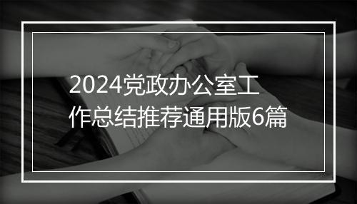 2024党政办公室工作总结推荐通用版6篇