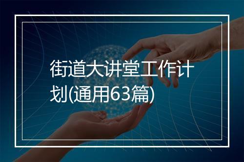 街道大讲堂工作计划(通用63篇)