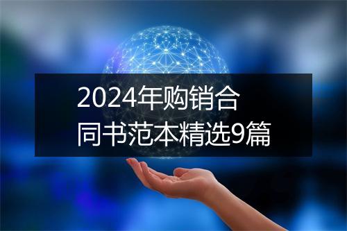 2024年购销合同书范本精选9篇