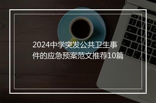 2024中学突发公共卫生事件的应急预案范文推荐10篇