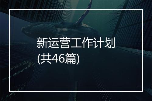 新运营工作计划(共46篇)