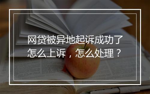网贷被异地起诉成功了怎么上诉，怎么处理？