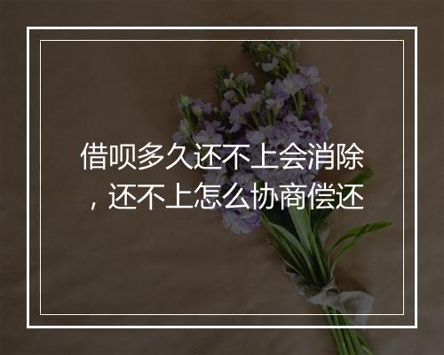 借呗多久还不上会消除，还不上怎么协商偿还