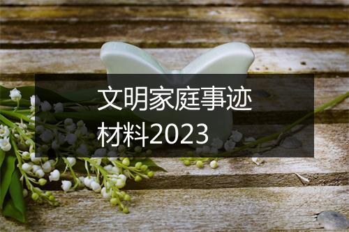 文明家庭事迹材料2023