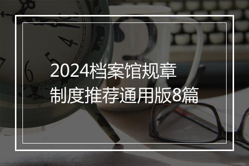 2024档案馆规章制度推荐通用版8篇