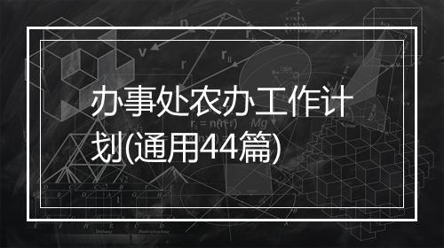 办事处农办工作计划(通用44篇)