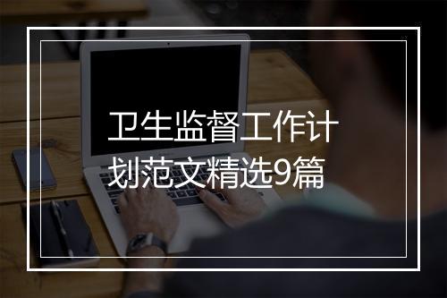 卫生监督工作计划范文精选9篇