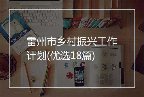雷州市乡村振兴工作计划(优选18篇)