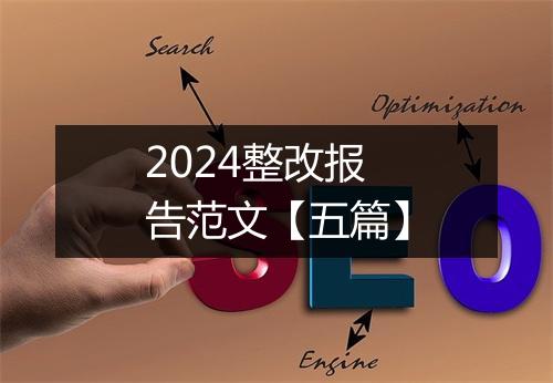 2024整改报告范文【五篇】