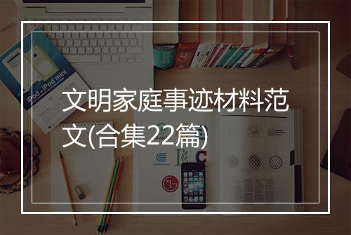 文明家庭事迹材料范文(合集22篇)