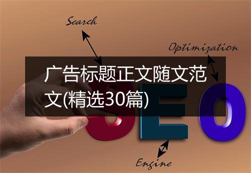 广告标题正文随文范文(精选30篇)