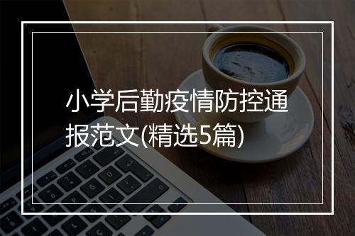 小学后勤疫情防控通报范文(精选5篇)