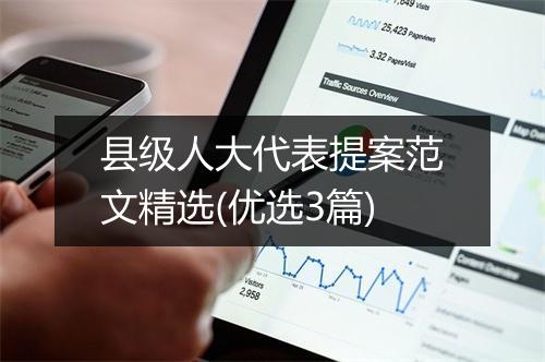 县级人大代表提案范文精选(优选3篇)
