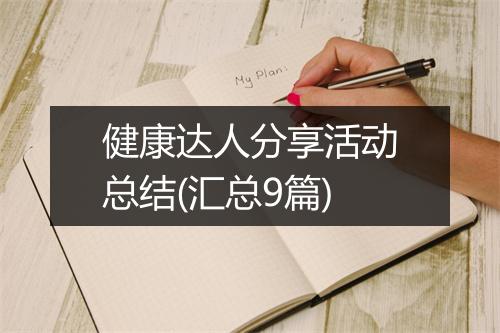 健康达人分享活动总结(汇总9篇)