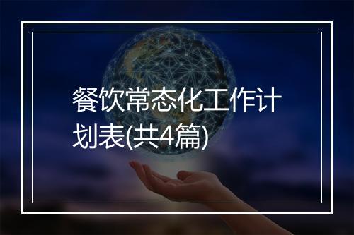 餐饮常态化工作计划表(共4篇)