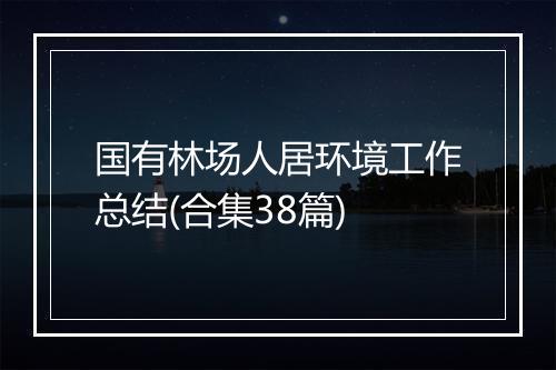 国有林场人居环境工作总结(合集38篇)