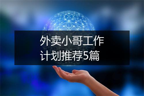 外卖小哥工作计划推荐5篇