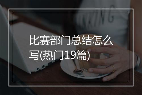 比赛部门总结怎么写(热门19篇)