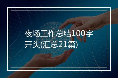 夜场工作总结100字开头(汇总21篇)