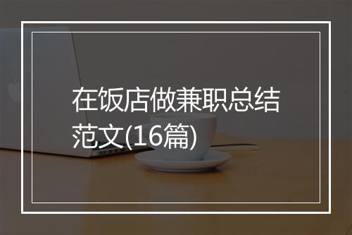 在饭店做兼职总结范文(16篇)