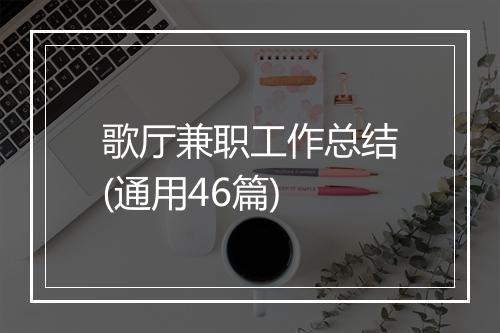 歌厅兼职工作总结(通用46篇)
