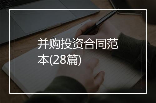 并购投资合同范本(28篇)