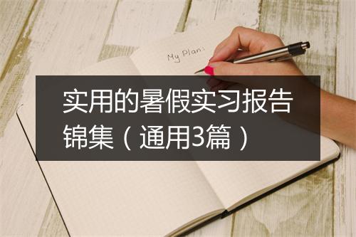 实用的暑假实习报告锦集（通用3篇）