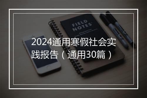 2024通用寒假社会实践报告（通用30篇）