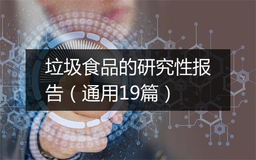 垃圾食品的研究性报告（通用19篇）