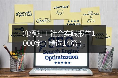 寒假打工社会实践报告1000字（精选14篇）