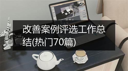 改善案例评选工作总结(热门70篇)