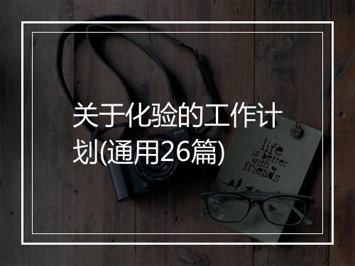 关于化验的工作计划(通用26篇)