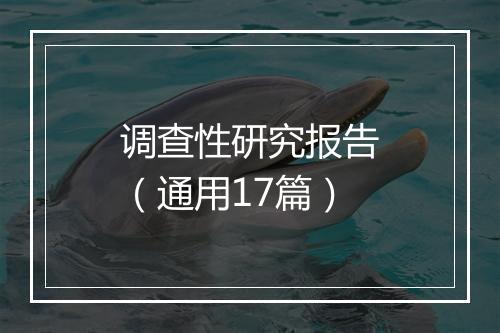 调查性研究报告（通用17篇）