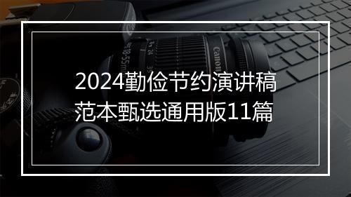 2024勤俭节约演讲稿范本甄选通用版11篇