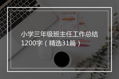 小学三年级班主任工作总结1200字（精选31篇）