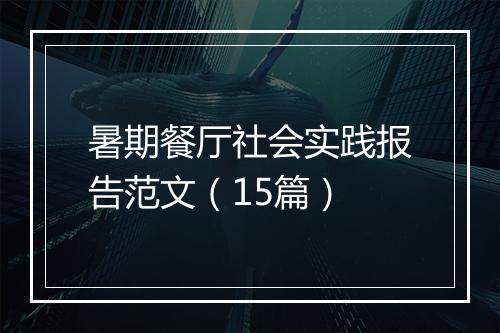 暑期餐厅社会实践报告范文（15篇）