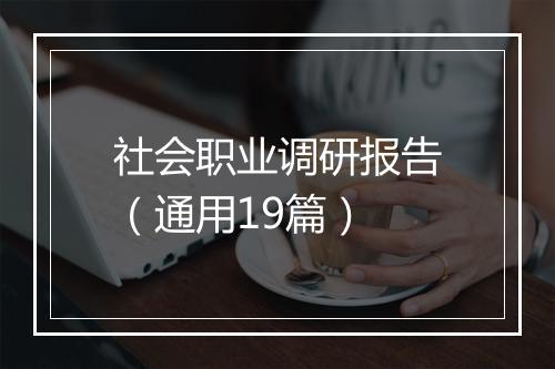 社会职业调研报告（通用19篇）