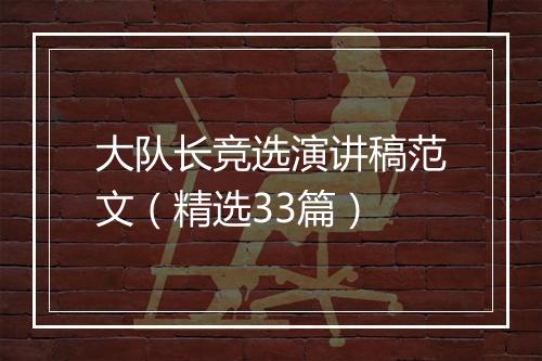 大队长竞选演讲稿范文（精选33篇）