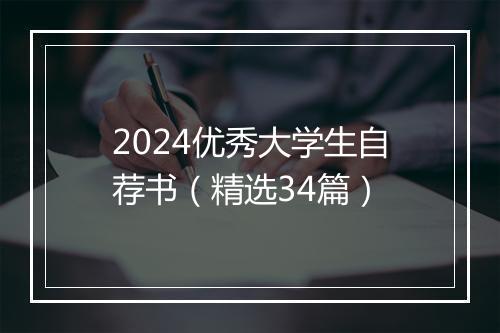 2024优秀大学生自荐书（精选34篇）