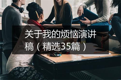 关于我的烦恼演讲稿（精选35篇）
