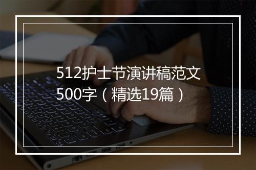 512护士节演讲稿范文500字（精选19篇）