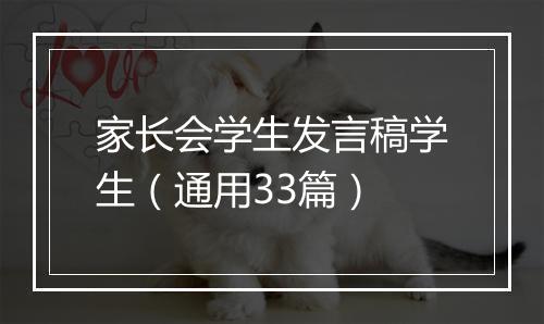 家长会学生发言稿学生（通用33篇）