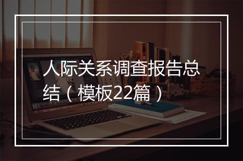 人际关系调查报告总结（模板22篇）