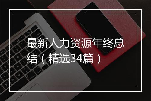 最新人力资源年终总结（精选34篇）