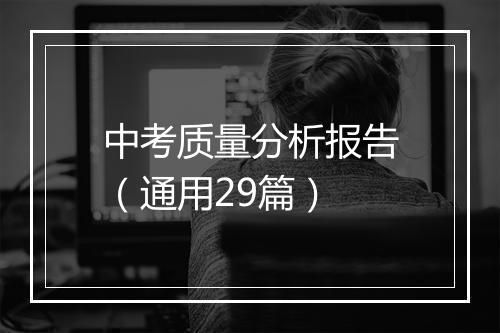 中考质量分析报告（通用29篇）