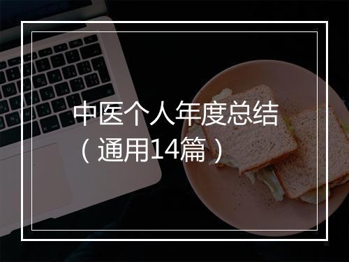 中医个人年度总结（通用14篇）