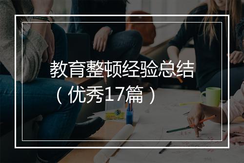 教育整顿经验总结（优秀17篇）